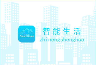 物聯(lián)網(wǎng)APP開(kāi)發(fā)案例_智能生活