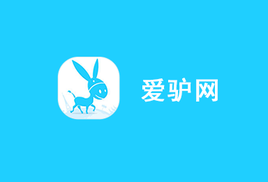愛(ài)驢-物聯(lián)網(wǎng)智慧旅游APP定制案例