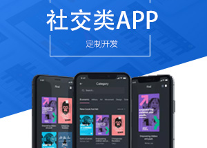 社交APP開發(fā)有什么功能？開發(fā)社交APP多少錢？