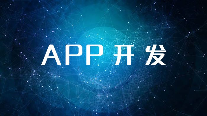 學(xué)app軟件開發(fā)多少錢，app軟件開發(fā)要學(xué)多久
