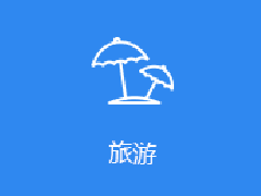 旅游app開發