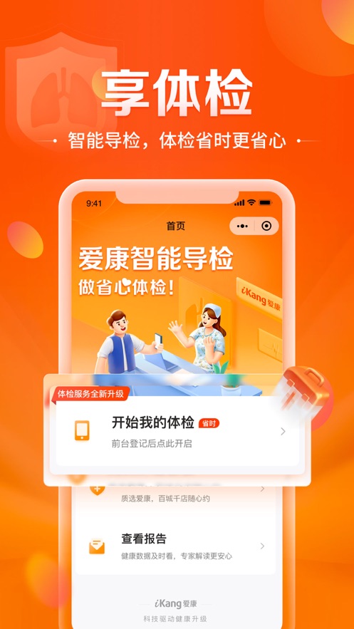 愛(ài)康-健康體檢服務(wù)平臺(tái)APP