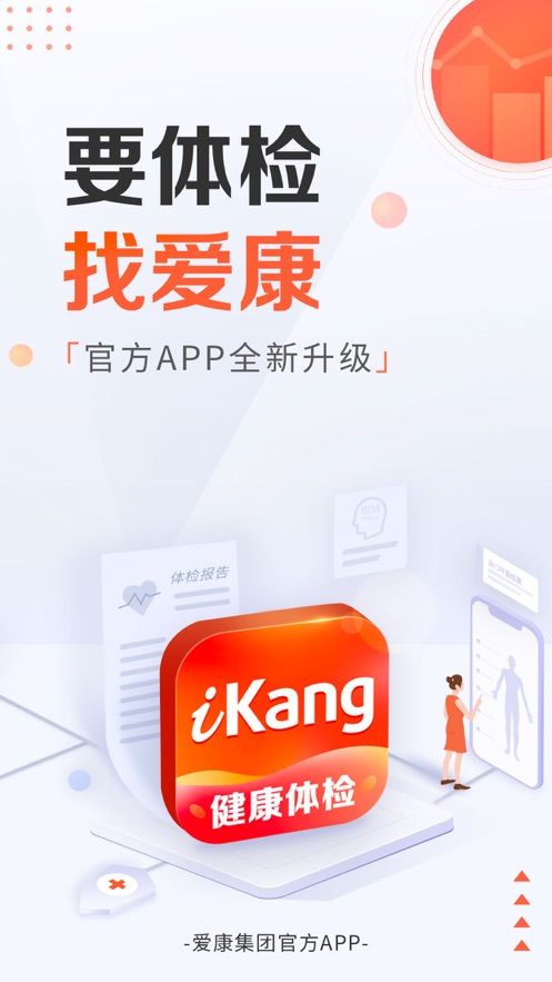 愛(ài)康-健康體檢服務(wù)平臺(tái)APP