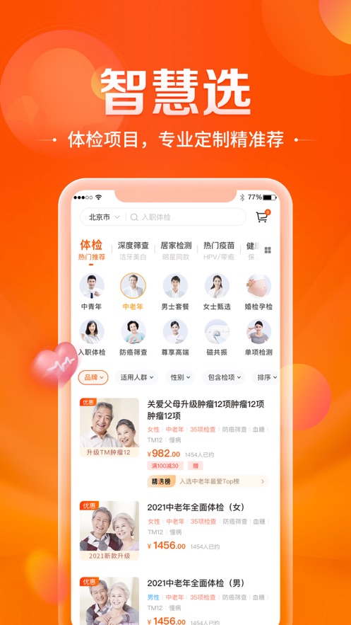 愛(ài)康-健康體檢服務(wù)平臺(tái)APP