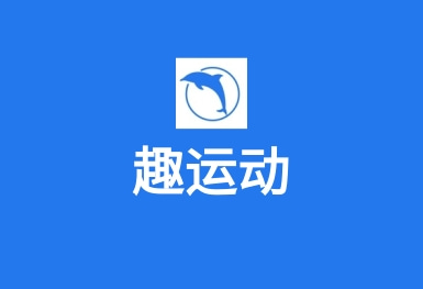 趣運(yùn)動(dòng)APP–運(yùn)動(dòng)場地預(yù)訂APP
