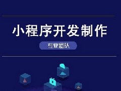 小程序開發的優點有哪些？